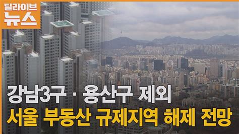 서울 강남3구·용산구 빼고 규제지역 해제 전망 Youtube