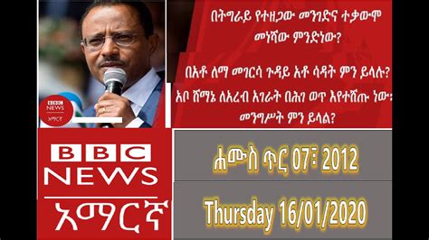 Bbc Amharic News Thursday ሐሙስ ቢቢሲ አማርኛ January 16 2020ጥር 072012 ዓም