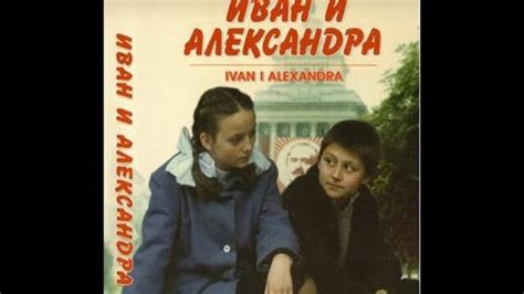 1952 Иван и Александра Fhd Драма 1989 76 мин Стари български филми
