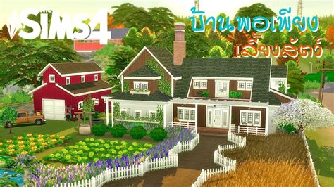 The Sims 4 สร้างบ้านพอเพียง ฟาร์มเลี้ยงสัตว์🐴👩🏻‍🌾🌾 Speed Build Th
