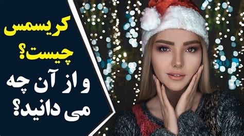 کریسمس چیست و درباره آن چه میدانید؟ Youtube