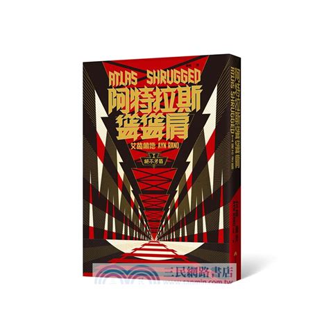 阿特拉斯聳聳肩套書（繁體中文10周年紀念版）〈共三冊〉 三民網路書店