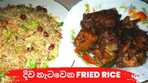 කඩේ වගේ රසට ගෙදර හදපු ෆ්‍රයිඩ් රයිස් Chicken Fried Rice Vm Kitchen