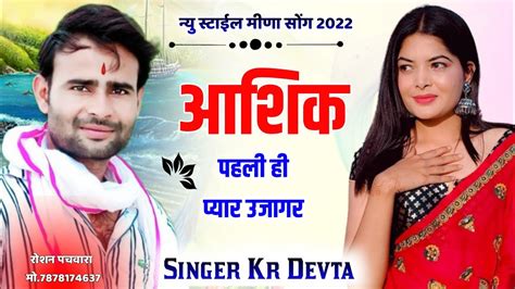 न्यु डीजे फाडु सोंग 2022 Singer Kr Devta आशिक पहली ही प्यार उजागर