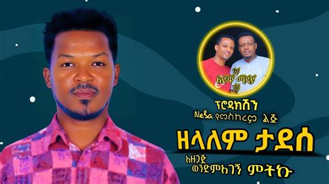 Ethiopian Music ዘላለም ታደሰ አድዋ ሚዲያ W N New Ethiopian Music 2023
