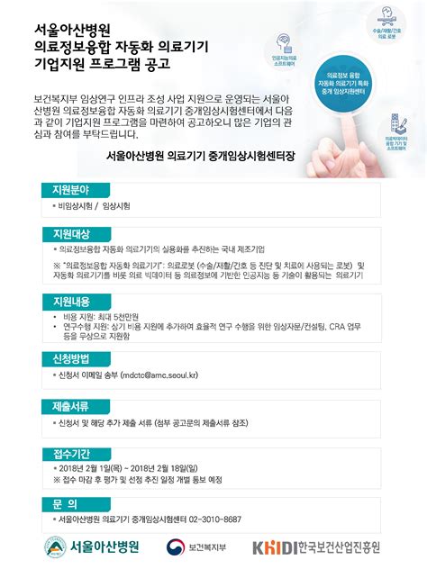 서울아산병원 의료기기 중개임상시험센터 기업지원 프로그램 공고 기관별 지원사업 알림마당 의료기기산업정보 종합정보시스템