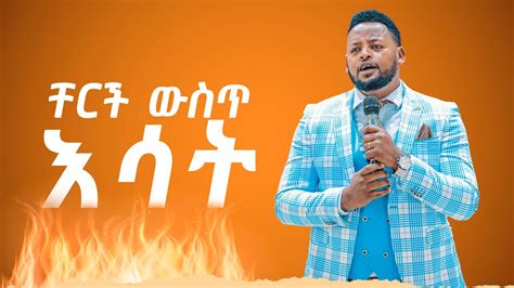 ቸርች ውስጥ እሳት Prophet Mesfin Beshu Youtube
