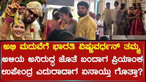Bharathi Vishnuvardhan And Her Son In Law Aniruddha Attends Abhishek Ambareesh Marriage Youtube