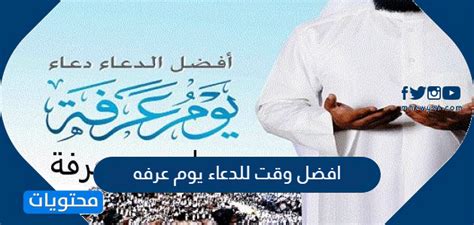 أفضلُ الدعاءِ دعاءُ يومِ عرفةَ ، و أفضلُ ما قلتُ أنا و. افضل وقت للدعاء يوم عرفه - موقع محتويات