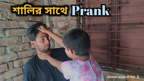 Prank On Sali শালির সাথে Prank New Prank Video Vlog Prank Youtube