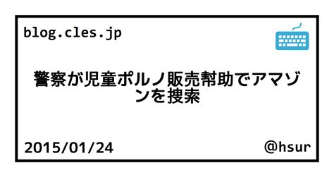 警察が児童ポルノ販売幇助でアマゾンを捜索