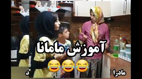 آموزش مامانا کلیپ طنز خنده دار حمید تقی پور جدید و خنده دار