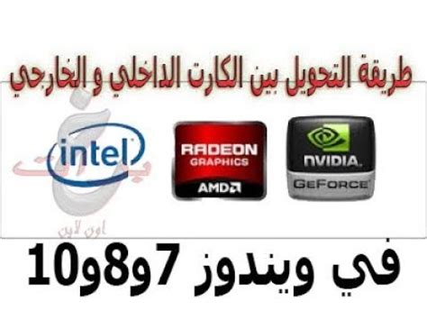 طريقة تحميل تعريفات لاب توب توشيبا download toshiba drivers. تعريف 2 كارت الشاشه المدمج و الخارجى فى اللاب توب