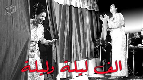 أم كلثوم الف ليلة وليلة من حفلاتها الرائعة Umm Kulthum Youtube