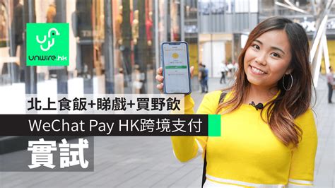 What are wechat and wechat pay? 【實試】 WeChat Pay HK 微信支付跨境 叫喜茶、電影票、食肆支付 - 香港 unwire.hk