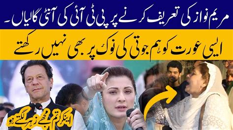 Exclusive From Liberty L Maryam Nawaz Ki Tareef Karny Per Pti Ki Anti Gussay L Imran Khan Youtube
