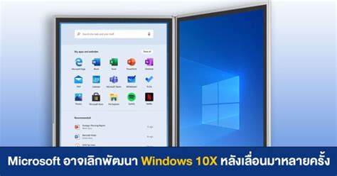 ไม่ถึงฝั่งฝัน - Microsoft ย้ายทีม Windows 10X ไปพัฒนา Windows 10 ส่อแวว ...