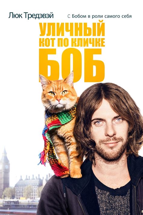 A Street Cat Named Bob 2016 Posters — The Movie
