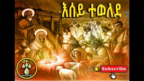 የጌታ ልደት በዓል መዝሙር እሰይ ተወለደ Gena Ye Geta Lidet Mezmur Ethiopian Orthodox