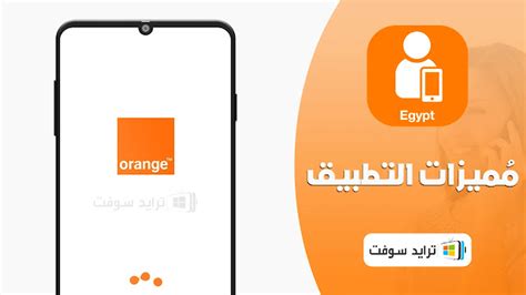 تحميل تطبيق ماي اورنج My Orange 2023 أخر اصدار مجاناً ترايد سوفت