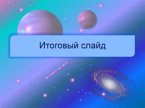 Шаблон для создания презентации про космос презентация онлайн