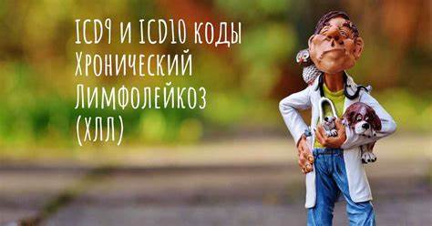 ICD10 код Хронический Лимфолейкоз (ХЛЛ) и ICD9 код Картинка - ICD10 код Хронический Лимфолейкоз (ХЛЛ) и ICD9 код