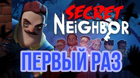 Играю в Secret Neighbour первый раз Youtube