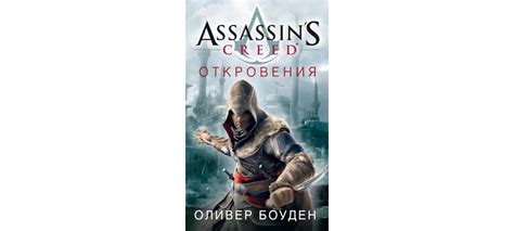 Купить книгу Assassin s Creed Откровения Оливер Боуден