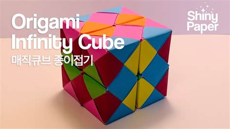 매직큐브 종이접기 색종이로 매직큐브 접는 방법 Origami Infinity Cube How To Make An