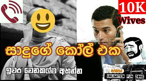 සාදුගේ කෝල් එක Sinhala Call Recording Sinhala Kunuharupa Joke