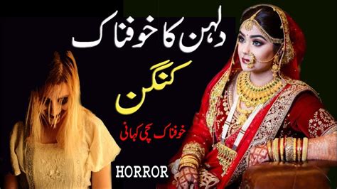 Dulhan Ka Khofnaq Kangan Horror Story Ek Sachi Kahani Urdu