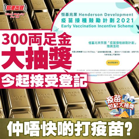 Jun 15, 2021 · 信和及華人置業舉辦的疫苗大抽獎今日（15日）九時開始網上登記，大獎為由信和及華人置業捐出的觀塘凱滙449呎一房單位一個，價值1080萬港元，市民亦可於信和旗下商場指定櫃位，於活動大使協助下進行登記。 【疫苗世紀大抽獎】300両足金大抽獎 今起接受登記 仲唔快啲打疫苗？