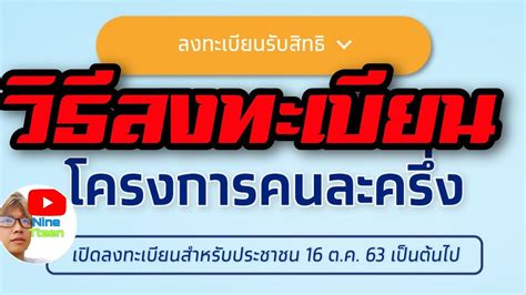 64 รับเงินคนละ 3,000 บาท รับเงินช่วยเหลือค่าใช้จ่าย 50% ตั้งแต่ ก.ค. วิธีลงทะเบียน คนละครึ่ง ทำยังไงบ้างมาดูกัน - YouTube