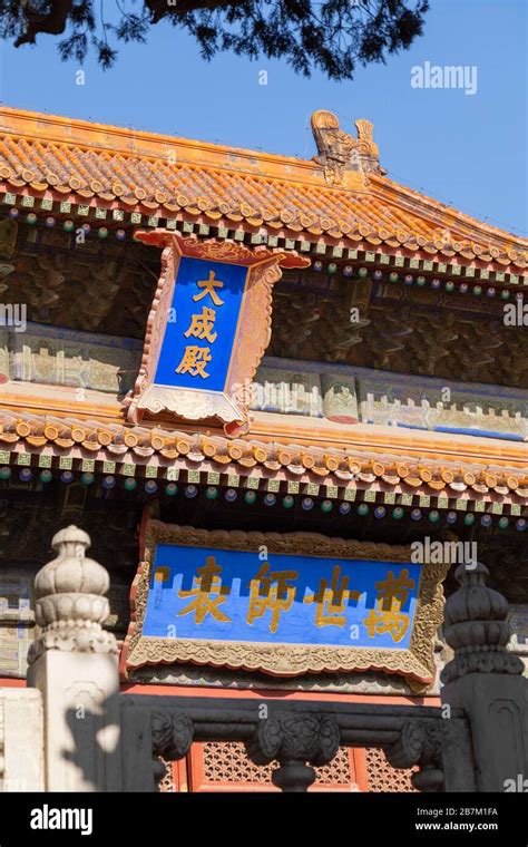 Confucius Temple Beijing China Stock Photo Alamy