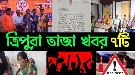 Tripura Breaking News Today ত্রিপুরার সমগ্র দিনের গুরুত্বপূর্ণ খবর