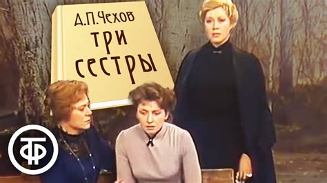 Чехов Три сестры МХАТ 1984 Youtube