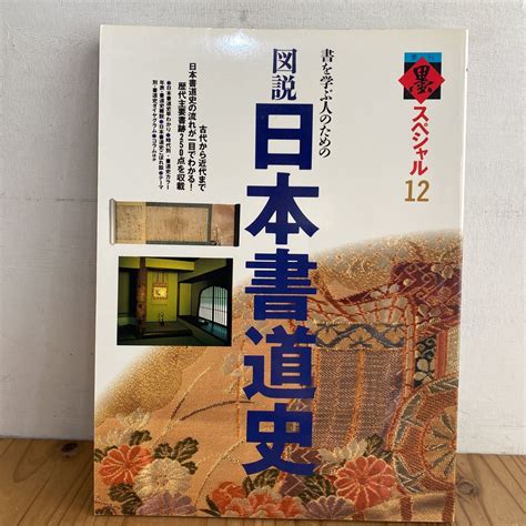 キ 0308 季刊 墨スペシャル 12 書を学ぶ人のための 図説日本書道史 1992年書道｜売買されたオークション情報、yahooの商品