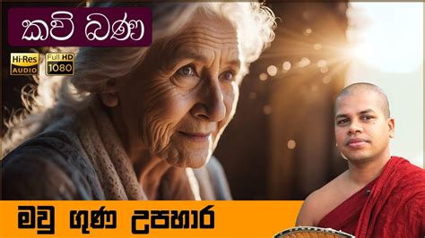 Amma Kavi Bana අම්මා කවි බණ Sinhala Kavi Bana සිංහල කවි බණ