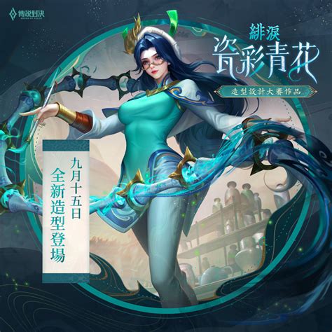 Garena 傳說對決 一抹妙筆生青花 緋淚新造型登場