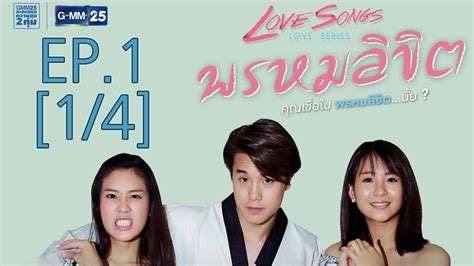 See more of love by chance the series international on facebook. Love Songs Love Series ตอน พรหมลิขิต EP.1 1/4 - YouTube