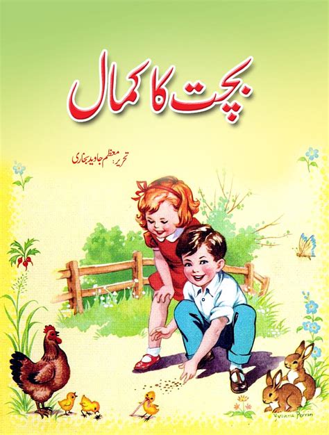 Story Books In Urdu For Child Bachat Ka Kamaal Khanbooks