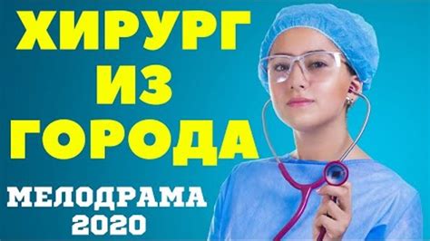 Фильм про любовь и приключения ХИРУРГ ИЗ ГОРОДА @ Русские мелодрамы ...