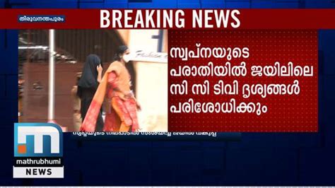 Prison Dept Suspicious About Swapnas Complaint That She Was Threatened In Jail Kerala