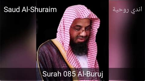 Surah Al Buruj 085 Saud Al Shuraim Youtube