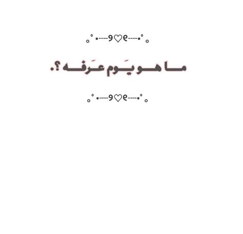 Check spelling or type a new query. فضل يَوم عرفه وما هو هذا اليَوم واهم ادعيته ៹. | دعاة ...