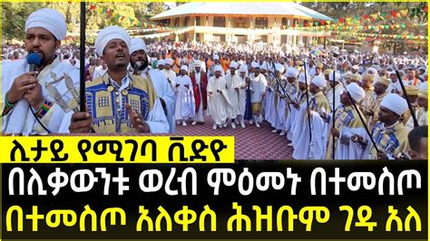 ️ በተመስጦ አለቀስ ሕዝቡም ገዱ አለ Ethiopia Ortodox Tewahdo Sibket 2023