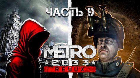 Диета быстрая потеря Metro 2033 Redux #9 БЫСТРАЯ ПОТЕРЯ © - YouTube Metro 2033 Redux #9 БЫСТРАЯ ПОТЕРЯ © - YouTube Диета быстрая потеря