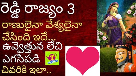 రెడ్డి రాజ్యం చరిత్ర 3 Tmixture Videos Reddy Rajyam Charitra 3 Telugu