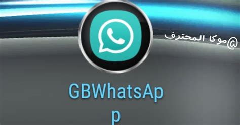 تحميل جي بي واتساب Gbwhatsapp Apk اخر اصدار 2020 برابط مباشر