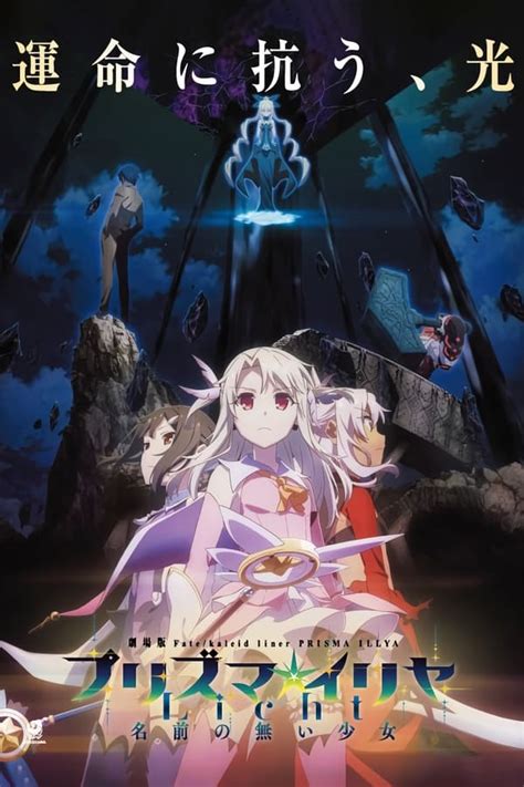 Fate Kaleid Liner PrismaIllya Licht Nameless Girl 2021 The Movie